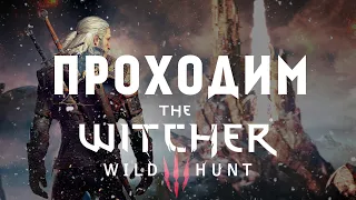 Первая встреча с Йеннифер - Ведьмак 3 -  The Witcher 3 Wild Hunt - Стрим