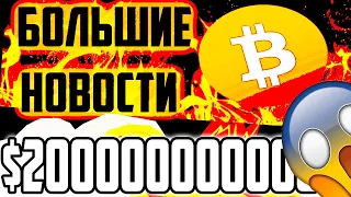 БИТКОИН БОЛЬШИЕ НОВОСТИ!! ФРС ХОЧЕТ ВЛИТЬ $2000000000000!! ЖДЕМ БУЛЛРАН?!!