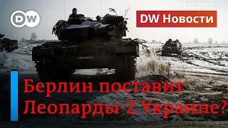 Даст ли Германия Украине "Леопард-2" и какой Путин готовит себе "план Б"? DW Новости (09.12.22)