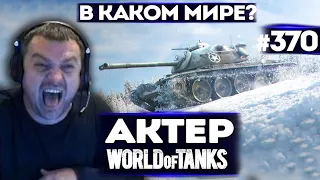 АКТЕР vs Random #370 | В МИРЕ ВОРЛДОФТЭНКС!