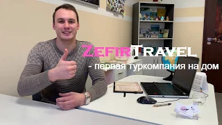 Зефир Тревел - первое турагенство на дом