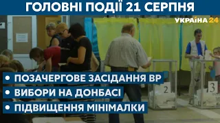 Лукашенко проти опозиції у Білорусі та підвищення мінімалки – // СЬОГОДНІ ВВЕЧЕРІ – 21 серпня