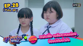 สุภาพบุรุษสุดซอย2023 Ep.28 (FULL EP)  ตอน เชฟเปลี้ย เพลียคะแนนน้อย ข้อยบ่เติมน้ำมัน | one31