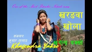 khorangwa khola - Khagendra Yakso/Manu Nembang/YUMA OFFICIAL/Khagendra kumar Limbu