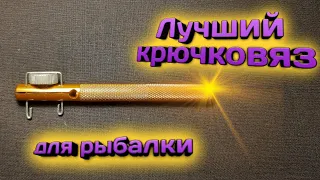 Супер крючковяз для рыбалки Как работает #крючковяз