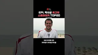 EPL 역사상 최고의 스트라이커 TOP20