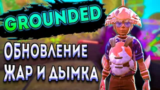 Grounded обновление | Жар и дымка обновление граундед