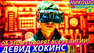 Это Объясняет Все Проблемы Мешающие Человечеству! l НИКОШО и Дэвид Хокинс