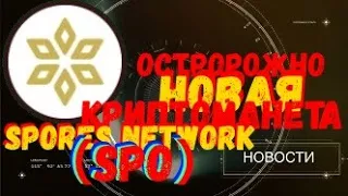 криптоманета спорс что о ней известно .как купить криптовалюту на бирже gate io Spores Network(SPO)