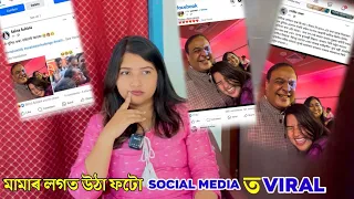 হিমন্ত মামা আৰু মোৰ ফটোখন এনেদৰে social media ত কোনে কৰিলে viral ? - Q&A