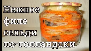 СЕЛЕДОЧКА ПО- ГОЛЛАНДСКИ ПРОСТО ТАЕТ ВО РТУ РЕЦЕПТ ПОСОЛА