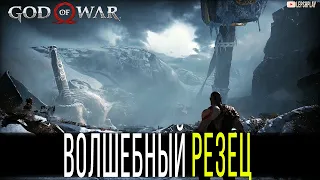 Волшебный Резец God Of War, прохождение квеста