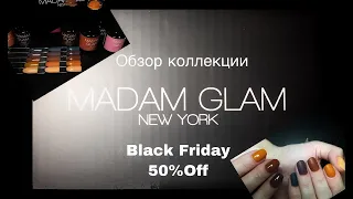 MADAM GLAM обзор новой коллекции | Скидки 50% Black Friday