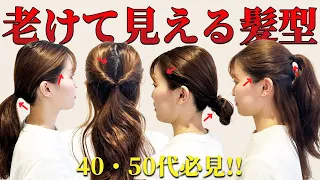 【ヘアアレンジ】このアレンジは老けて見られやすい！適当に結ぶだけだと老け見えの原因に！仕上がりが10倍可愛くなる裏技を美容師が解説！