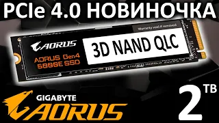 Новиночка от Gigabyte - обзор SSD AORUS Gen4 5000E 2TB (AG450E2TB-G)