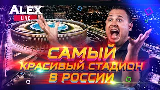 Самый красивый стадион в России - стадион ФК "Краснодар" | Alex Live выпуск 19 | 3 декабря 2023