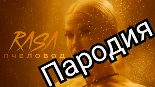 RASA - ПЧЕЛОВОД (пародия)