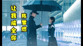 【让我成全你】  MV  演唱 （ 陈雪燃 ）