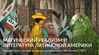 Магический реализм и литература Латинской Америки –  Нина Феликсовна Щербак