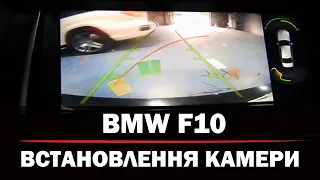 BMW F10 - Встановлення камери заднього виду. Підключення до оригінальної системи NBT