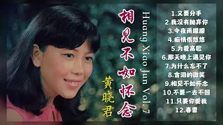 【經典金曲】黃曉君之歌第七集【又要分手/我沒有抛棄你/今夜雨濛濛/相見不如懷念】Songs Of Huang Xiao Jun Vol. 7