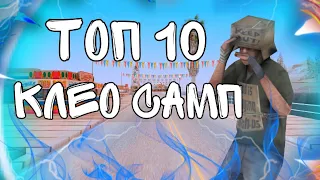 ЛУЧШИЕ 10 КЛЕО СКРИПТОВ ДЛЯ ГТА САМП! Arizona RP