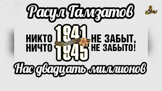 Расул Гамзатов. Нас двадцать миллионов. Стих до слёз