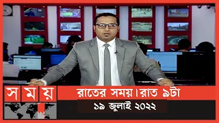 রাতের সময় | রাত ৯টা | ১৯ জুলাই ২০২২ | Somoy TV Bulletin 9pm | Latest Bangladeshi News