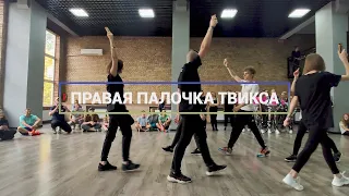 ВУС 12 | Правая палочка Твикса | CREATIVE PERFORMANCE