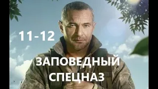 Заповедный спецназ 11 - 12 серия | Обзор