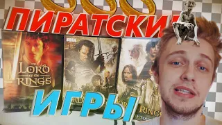 ПИРАТСКИЙ ВЛАСТЕЛИН КОЛЕЦ на SEGA