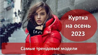 Женские куртки 2023-2024. Какие куртки будут в моде осенью