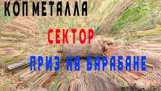 Коп металла, Сектор приз на барабане | Minelab X-Terra 705