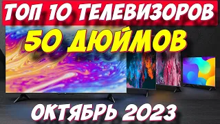 ТОП 10 ТЕЛЕВИЗОРОВ 50 ДЮЙМОВ ЗА 2023