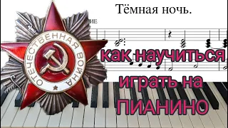 Тёмная ночь на ПИАНИНО военные песни НОТЫ