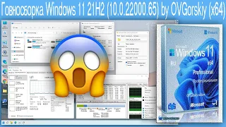 Стрим: Говносборка Windows 11 21H2 (10.0.22000.65) by OVGorskiy (x64)