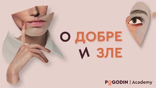 О добре и зле | Игорь Погодин