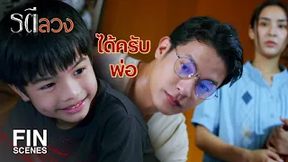 FIN | แทนไม่เอาฝนแล้ว เดี๋ยวแทนไม่มีบ้านอยู่ | รตีลวง EP.11 | Ch3Thailand