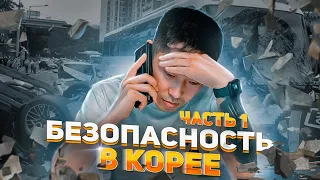 Ваша безопасность за рулем в Корее !!!