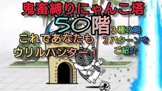 【鬼畜縛りにゃんこ塔50階】３種攻略を２パターンご紹介致します！