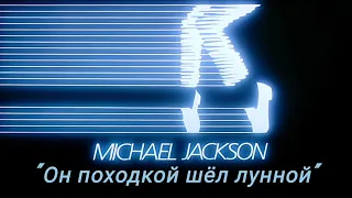 С Днем Рождения, Майкл Джексон! "Он походкой шел лунной" Александр Морозов