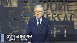 [LIVE] 신앙의 본질은 자유 (고린도후서 3:12-18)_아침예배_베이직교회_조정민 목사_20220712