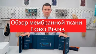 Обзор мембранной ткани от LORO PIANA