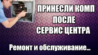 Принесли ПК на ремонт после СЕРВИС ЦЕНТРА - Влог о компьютерах