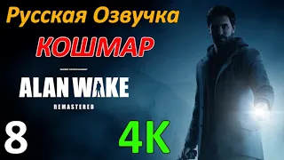 Alan Wake Remastered Профессиональное Прохождение - Эпизод 4 - Правда | Часть 2/2