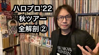 ②ハロプロ秋ツアー振り返り！モーニング娘。’22 アンジュルム Juice=Juice つばきファクトリー BEYOOOOONDS