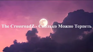 The CrossroadZ - Сколько Можно Терпеть