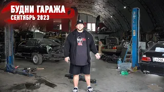 БУДНИ ГАРАЖА! Все только начинается. Добро пожаловать к 65.