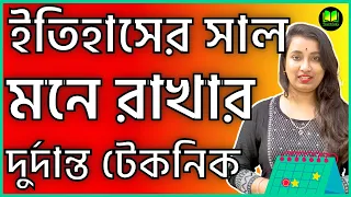 How to Remember Important Dates in History | Trick to remember history dates bangla | Indian History