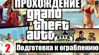 Прохождение GTA 5. Серия 2. Подготовка к ограблению ювелирного магазина